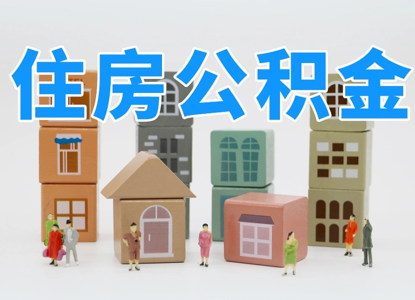 仁怀在职人员可以提公积金吗（在职人员可以把公积金提取出来吗）