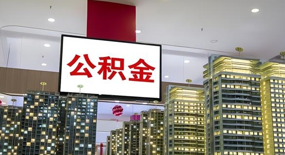 仁怀在交的封存公积金怎么取（已封存的公积金怎么取）
